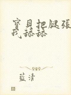 宝贝把腿张开让我舔舔封面