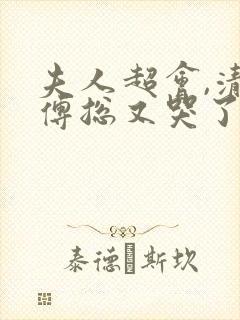 夫人超会,清冷傅总又哭了在线