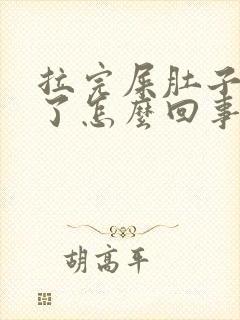 拉完屎肚子不疼了怎么回事