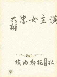 不忠女主演员是谁