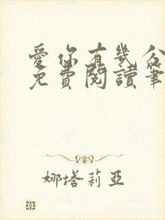 爱你有几分全文免费阅读笔趣阁