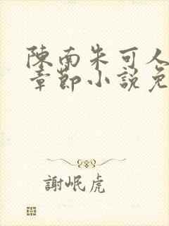 陈南朱可人最新章节小说免费阅读