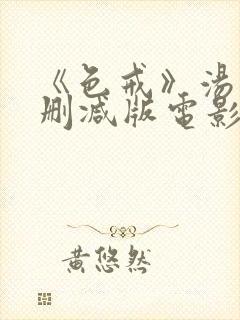 《色戒》汤唯无删减版电影封面