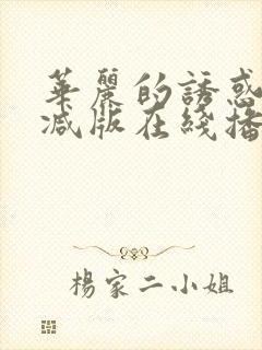 华丽的诱惑无删减版在线播放封面