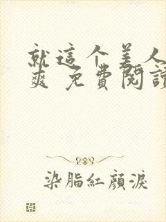 就这个美人攻 爽 免费阅读