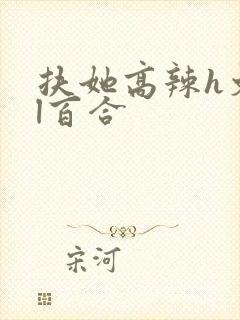 扶她高辣h文gl百合封面