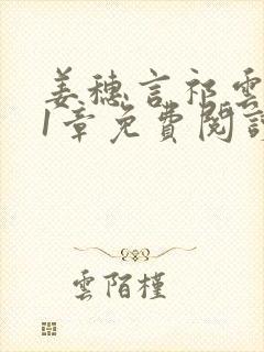 姜穗言祁云峥21章免费阅读最新章节