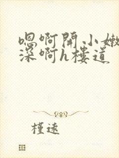 嗯啊开小嫩苞好深啊h楼道封面