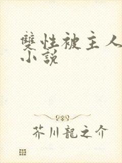 双性被主人调教小说