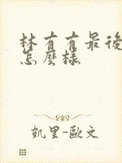 林有有最后结局怎么样