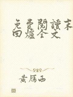 免费阅读末世大回炉全文