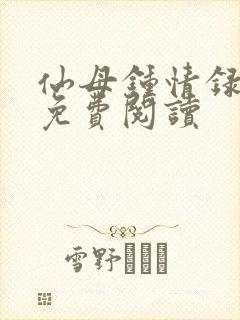 仙母钟情录番外免费阅读