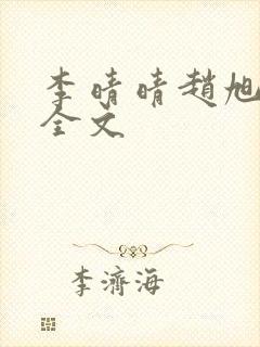 李晴晴赵旭小说全文