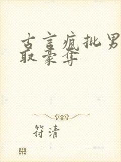 古言疯批男主强取豪夺