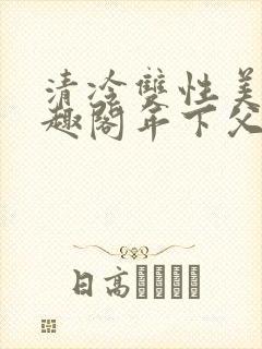 清冷双性美人笔趣阁年下父子