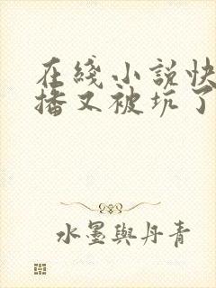 在线小说快穿主播又被坑了封面