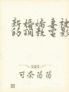 新婚娇妻被屈辱的调教电影封面