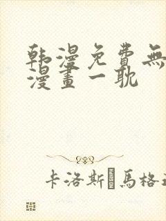 韩漫免费无删减漫画一耽