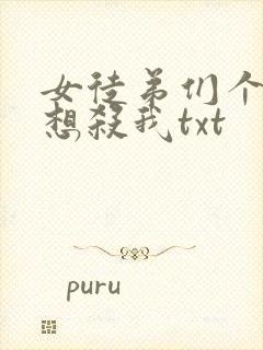 女徒弟们个个都想杀我txt