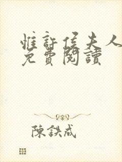 惟许侯夫人正版免费阅读封面