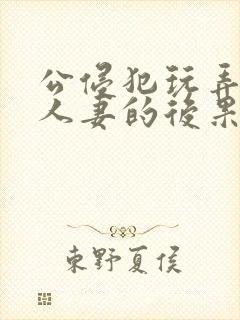 公侵犯玩弄熟睡人妻的后果