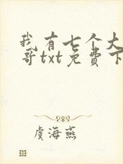 我有七个大佬哥哥txt免费下载