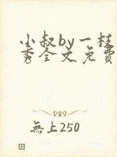 小叔by一枝独秀全文免费阅读笔趣阁最