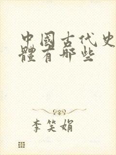 中国古代史书载体有哪些