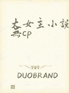大女主小说推荐无cp