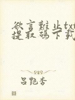 欲言难止txt提取码下载