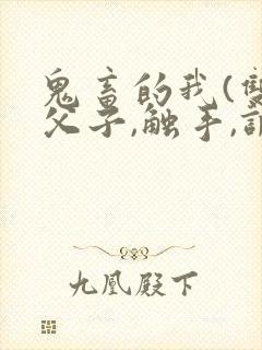 鬼畜的我(双,父子,触手,调教