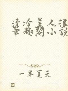 清冷美人很重欲笔趣阁小说