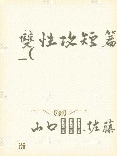 双性攻短篇合集_(