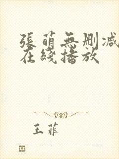 张萌无删减三级在线播放