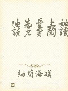 他先爱上她的小说免费阅读全文