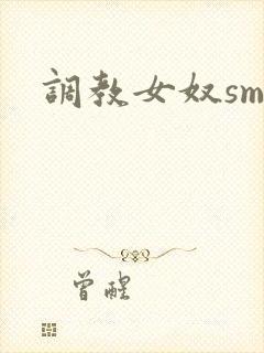 调教女奴sm文
