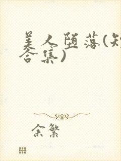 美人堕落(短篇合集)