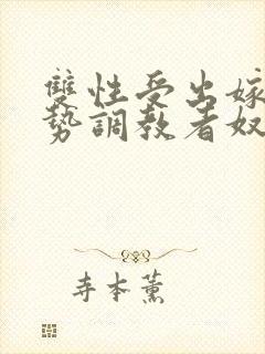 双性受出嫁戴玉势调教者奴男