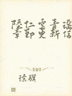 陆仁云青瑶最新章节更新信息