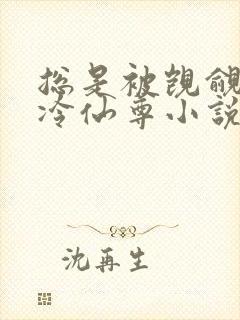 总是被觊觎的清冷仙尊小说免费阅读