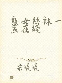 熟女丝袜一区二区在线