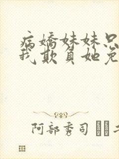 病娇妹妹只想让我欺负她免费漫画下册封面