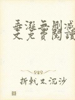 垂涎无删减版全文免费阅读陈雾