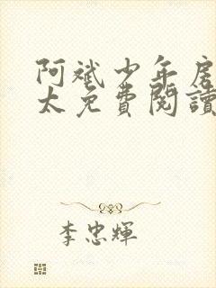 阿斌少年房东太太免费阅读小说全文下载