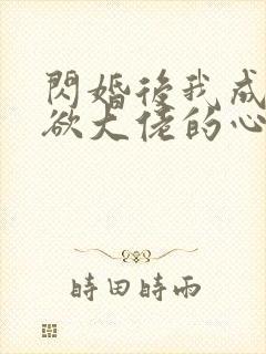 闪婚后我成了禁欲大佬的心尖宠