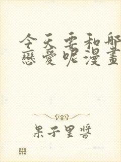 今天要和哪个我恋爱呢漫画免费封面