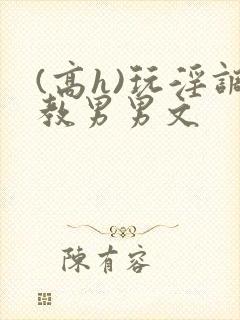 (高h)玩淫调教男男文封面