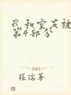 我和室友被调教第4部分