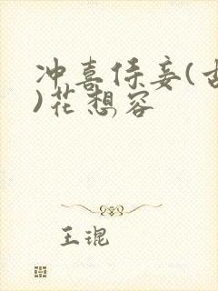 冲喜侍妾(古言)花想容