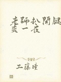 老师扒开腿让我爽一夜